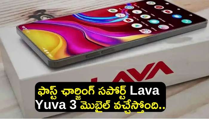 Lava Yuva 3 Price: ఫాస్ట్ ఛార్జింగ్‌ సపోర్ట్ Lava Yuva 3 మొబైల్‌ వచ్చేస్తోంది..ధర, ఫీచర్స్‌, స్పెషిఫికేషన్స్‌ ఇవే!