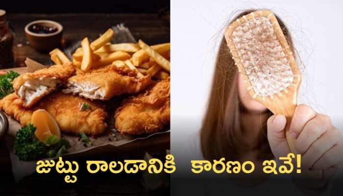 Hair Loss Foods: ఈ ఆహార పదార్థాలు తీసుకుంటున్నారా.. జుట్టు రాలడానికి  కారణం ఇవే!