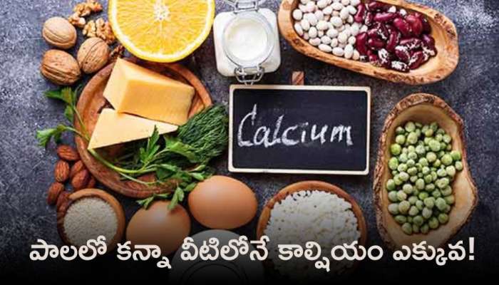 Calcium Food Items: ఈ పదార్థాలు తింటే.. పాలలో కన్నా వీటిలోనే కాల్షియం ఎక్కువగా లభిస్తుంది