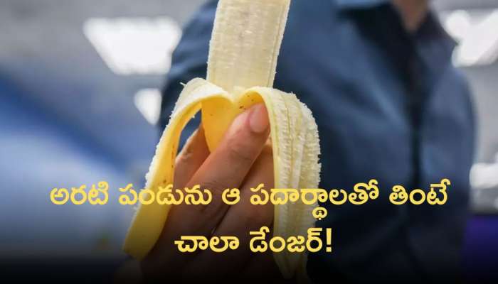 Banana: అరటి పండును తింటున్నారా? ఈ సమయంలో తింటే చాలా డేంజర్‌
