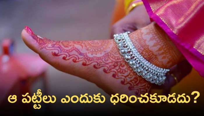 Silver Anklets:  పాదాలకు బంగారం పట్టీలు ఎందుకు ధరించకూడదు ? కలిగే నష్టాలు ఏంటి..