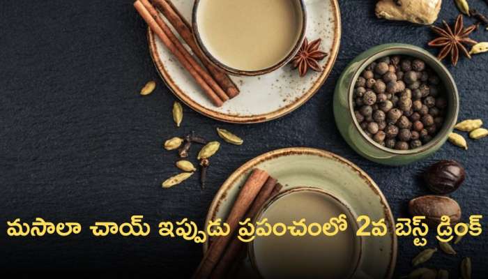 Masala Chai: మసాలా చాయ్ ఇప్పుడు ప్రపంచంలో 2వ బెస్ట్‌ డ్రింక్‌, దీని ఎలా తయారు చేసుకోవాలి అంటే..