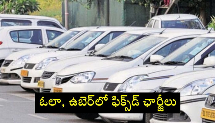 Taxi fare: ఇక నుంచి ఆ రాష్ట్రంలో ఓలా, ఉబెర్‌లో ఫిక్స్‌డ్‌ రేట్లు.. ఎక్కడంటే?