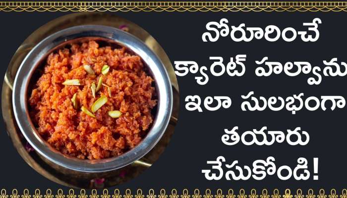 How To Make Carrot Halwa: కేవలం 5 నిమిషాల్లో నోరూరించే క్యారెట్ హల్వాను ఇలా సులభంగా తయారు చేసుకోండి!