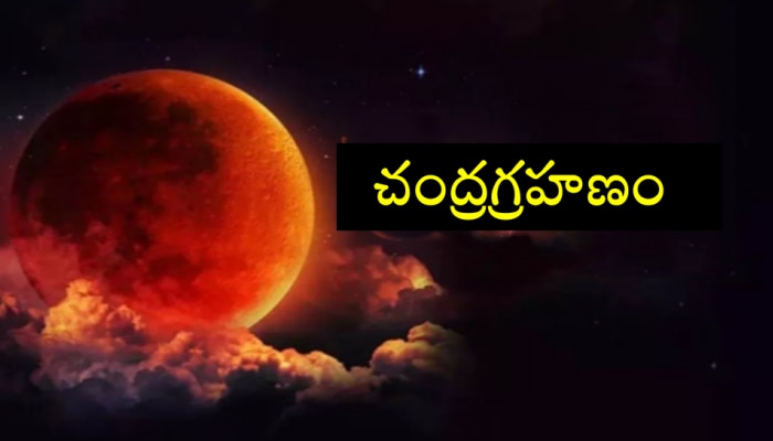 Chandra Grahan 2024: హోలీ రోజే చంద్రగ్రహణం.. లాభపడనున్న రాశులు ఇవే..!