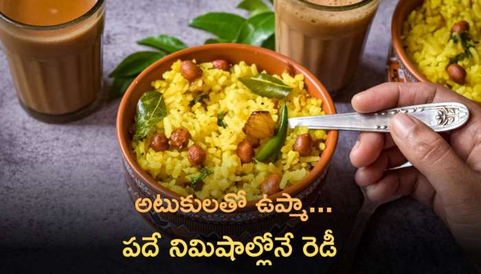 Poha: అటుకులతో ఉప్మా...పదే నిమిషాల్లోనే రెడీ 