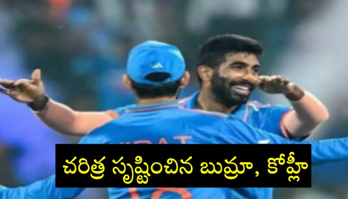 ICC Rankings: ఆ ఘనత సాధించిన తొలి ఆసియా క్రికెటర్లుగా కోహ్లీ, బుమ్రా..!