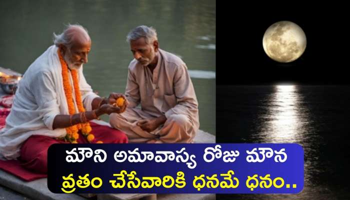  Mauni Amavasya 2024: మౌని అమావాస్య రోజు మౌన వ్రతం చేసేవారికి ధనమే ధనం..