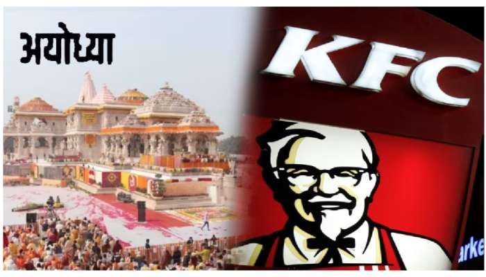 KFC in Ayodhya: అయోధ్యలో KFC అవుట్‌లెట్.. కానీ, ఆ ఒక్క నిబంధన పాటిస్తేనే..