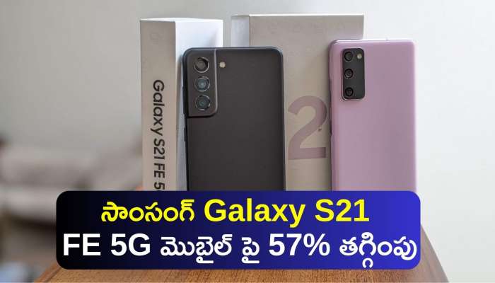 Samsung Galaxy S21 Fe: ఫ్లిప్‌కార్ట్‌లో వాలెంటైన్స్ డే ఆఫర్స్‌..సాంసంగ్‌ Galaxy S21 FE 5G మొబైల్ పై 57% తగ్గింపు..