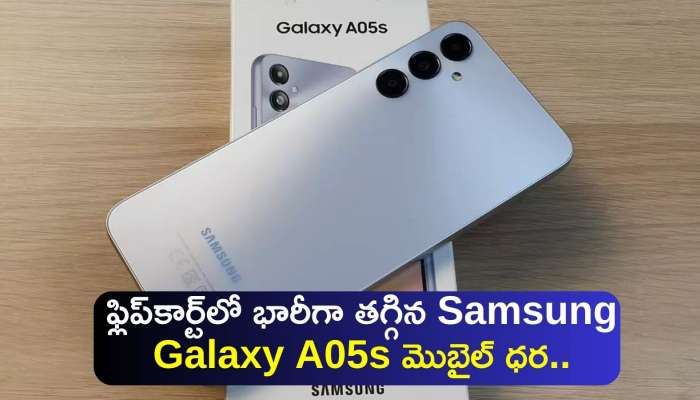  Samsung Galaxy A05s Price: ఫ్లిప్‌కార్ట్‌లో భారీగా తగ్గిన Samsung Galaxy A05s మొబైల్‌ ధర..డిస్కౌంట్ పూర్తి వివరాలు ఇవే!