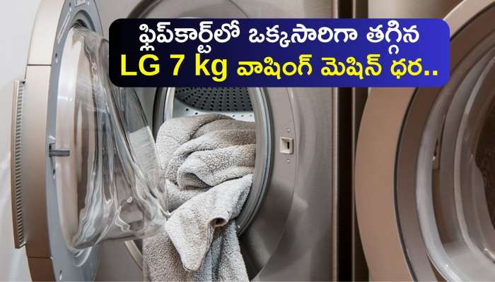 LG 7 kg Washing Machine Price: ఫ్లిప్‌కార్ట్‌లో ఒక్కసారిగా తగ్గిన LG 7 kg వాషింగ్‌ మెషిన్‌ ధర..ఎగబడి కొంటున్న జనాలు!