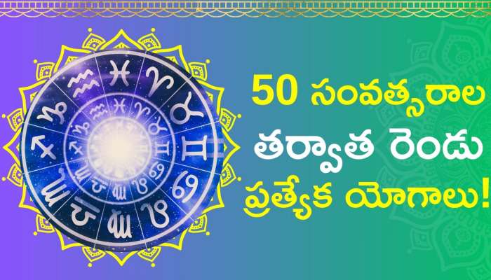 Astrology Telugu: 50 సంవత్సరాల తర్వాత రెండు ప్రత్యేక యోగాలు..ఈ రాశుల వారికి 100% జరగబోయే ఇదే!