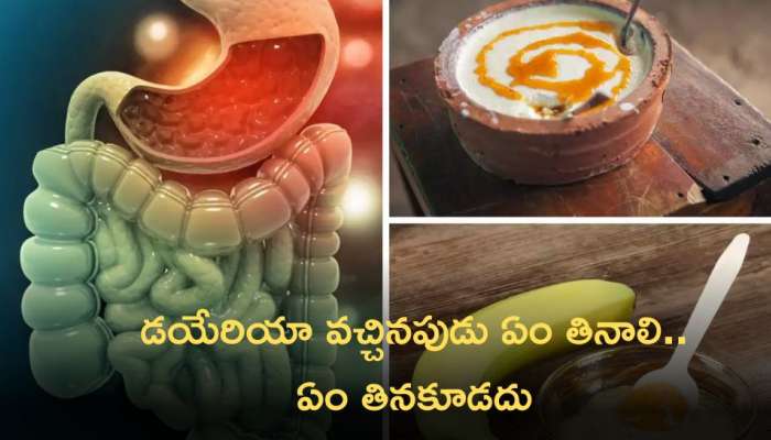 Motions: డయేరియా సమస్యతో బాధపడుతున్నారా? ఇలా చేయడం వల్ల సమస్యకు చెక్‌ !