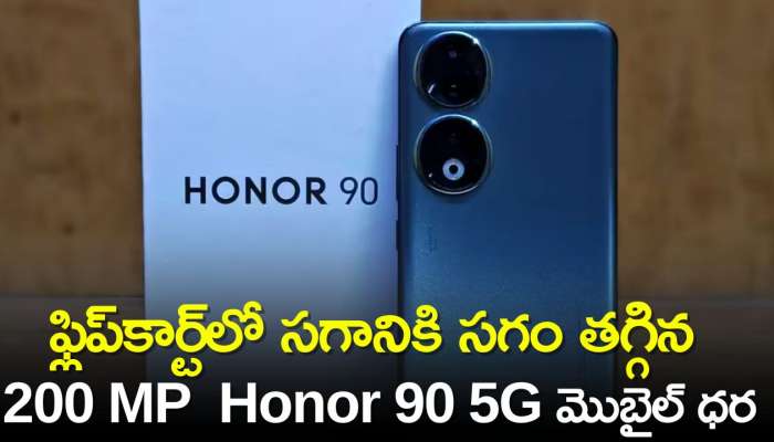 Drops Honor 90 5G Price: ఫ్లిప్‌కార్ట్‌లో సగానికి సగం తగ్గిన 200 MP Honor 90 5G మొబైల్‌ ధర..పూర్తి వివరాలు..