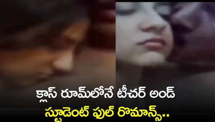 Leaked Romance Video: క్లాస్ రూమ్‌లోనే టీచర్, స్టూడెంట్ రొమాన్స్..రచ్చ లేపుతున్న లీక్‌ వీడియో!