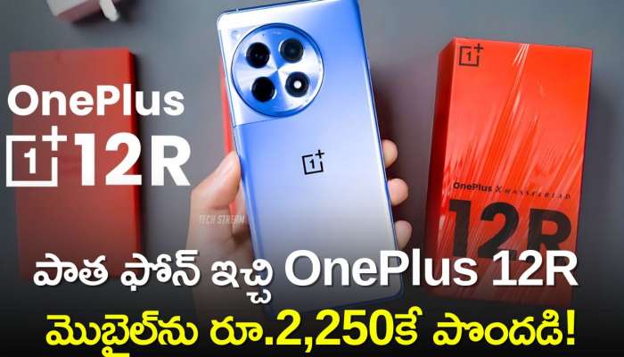 Drop Oneplus 12R Price: బంఫర్‌ ఆఫర్‌..అమెజాన్‌లో పాత ఫోన్‌ ఇచ్చి OnePlus 12R మొబైల్‌ను రూ.2,250కే పొందడి!     