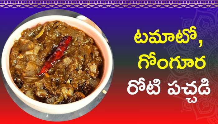 Tomato - Gongura Pachadi: వేడివేడి అన్నంలో ఈ టమాటో, గోంగూర రోటి పచ్చడి వేసుకొని తింటే..నా సామి రంగ!