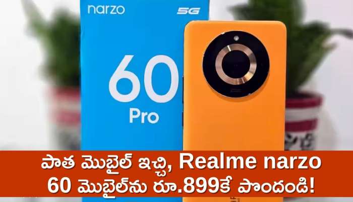 Realme Narzo 60 5G Price: అమెజాన్‌లో భలే ఆఫర్‌..పాత మొబైల్‌ ఇచ్చి, Realme narzo 60 మొబైల్‌ను రూ.899కే పొందండి!