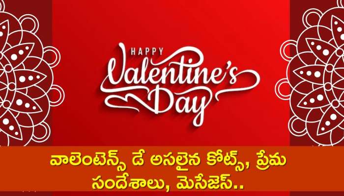 Happy Valentines Day 2024: వాలెంటెన్స్ డే కోట్స్, శుభాకాంక్షలు, ప్రేమ సందేశాలు, మెసేజెస్..