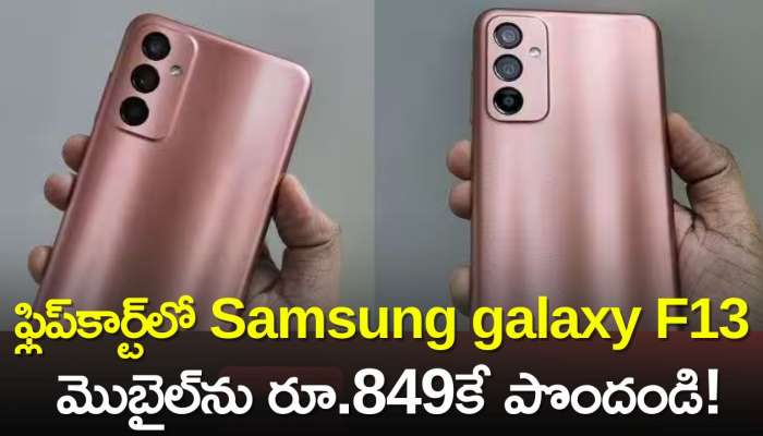 Samsung Galaxy F13 Price Cut: పాత ఏ మొబైల్ ఇచ్చినా.. ఫ్లిప్‌కార్ట్‌లో Samsung galaxy F13 మొబైల్‌ను రూ.849కే పొందండి!