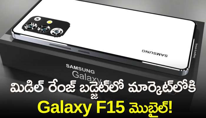 Samsung Galaxy F15: సాంసంగ్‌ నుంచి గుడ్‌న్యూస్..మిడిల్ రేంజ్‌ బడ్జెట్‌లో మార్కెట్‌లోకి Galaxy F15 మొబైల్‌!