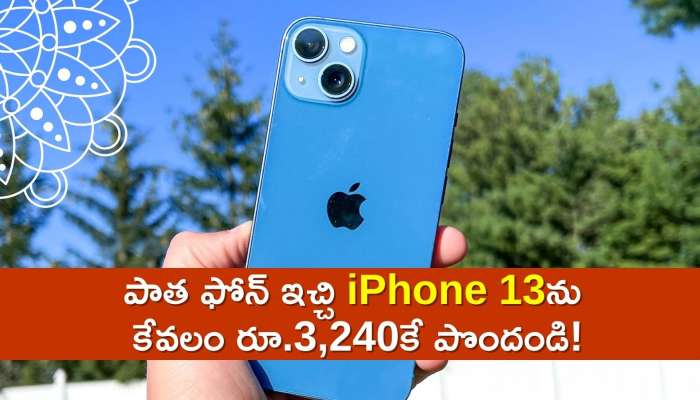  Iphone 13 Price Drop: మోగా డిస్కౌంట్‌..అమెజాన్‌లో పాత ఫోన్‌ ఇచ్చి iPhone 13ను కేవలం రూ.3,240కే పొందండి! 