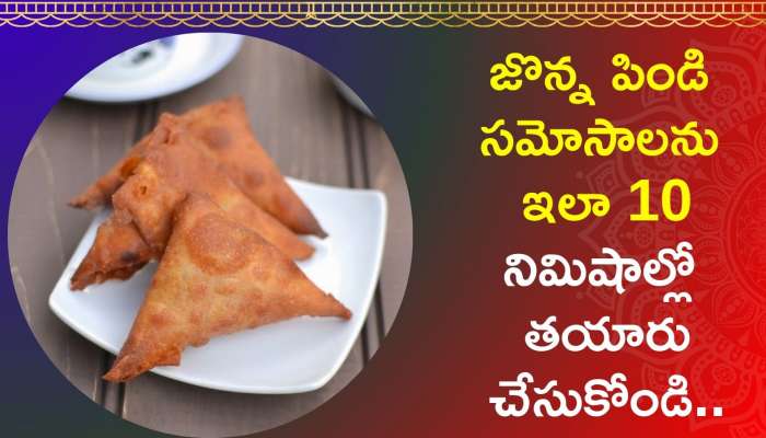 Jonna Pindi Samosa: జొన్న పిండి సమోసాలను ఇలా 10 నిమిషాల్లో తయారు చేసుకోండి..