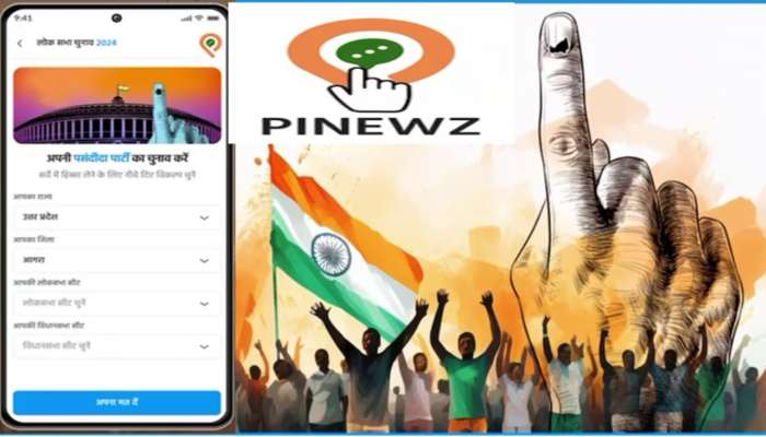 Elections Survey: దేశ ప్రజలకు PINEWZలో అద్భుత ఛాన్స్‌.. ఎన్నికలపై మీ అభిప్రాయం తెలిపే సదావకాశం