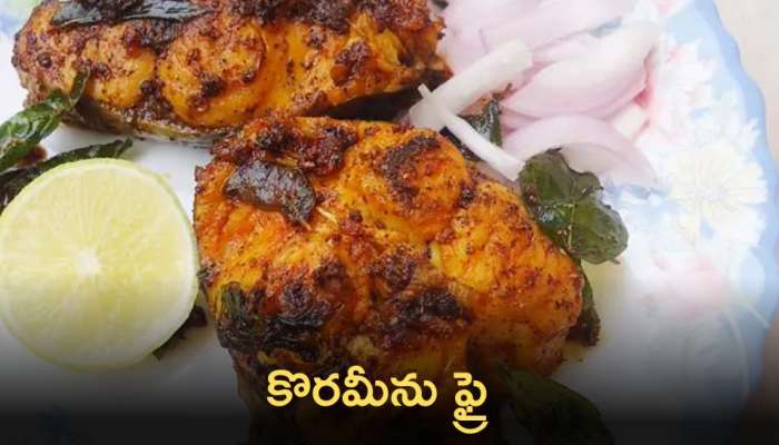 Koramenu Fry: కొరమీను ఫ్రై తింటుంటే ఉంటది బాసూ...దీని తయారు చేసుకోవడం ఎంతో సింపుల్‌