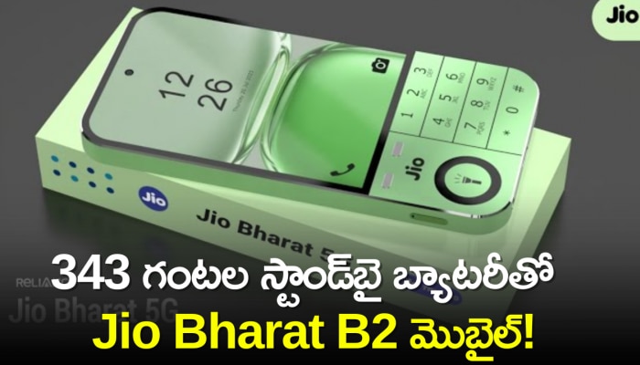 Jio Bharat b2: 343 గంటల స్టాండ్‌బై బ్యాటరీతో మార్కెట్‌లోకి Jio Bharat B2 మొబైల్‌..ఫీచర్స్‌, ధర వివరాలు!