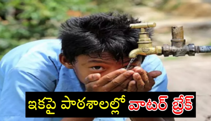 Kerala schools: కేరళ సర్కారు సంచలన నిర్ణయం.. ఇకపై అన్ని పాఠశాలల్లో 'వాటర్‌ బ్రేక్‌'..