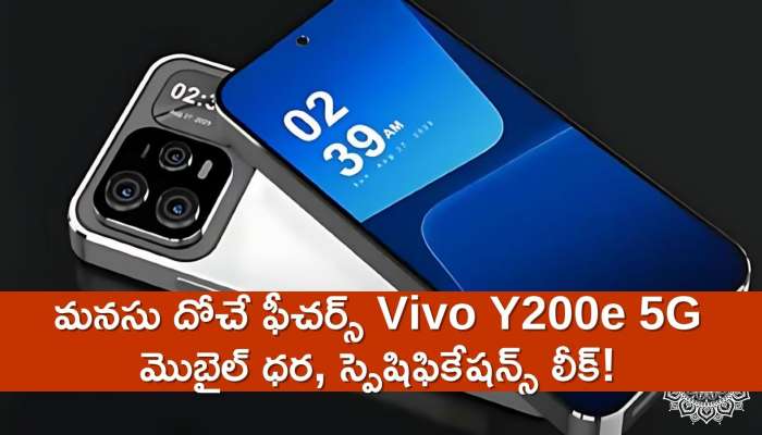 Vivo Y200e 5G Price: మనసు దోచే ఫీచర్స్‌ Vivo Y200e 5G మొబైల్‌ ధర, స్పెషిఫికేషన్స్‌ లీక్‌!