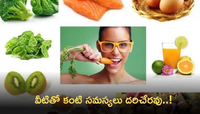 Eyesight Food:  ఈ డ్రై ఫ్రూట్స్‌ తీసుకోవడం వల్ల కంటి సమస్యలు దరిచేరవు..!