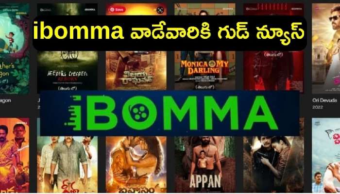 iBomma Movies: సినీ ప్రియులకు గుడ్‌న్యూస్, ఐ బొమ్మలో కొత్త సినిమాల సందడి