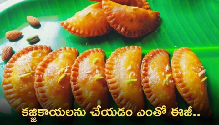 Kajjikayalu Recipe: క‌జ్జికాయ‌లను చేయ‌డం ఎంతో ఈజీ.. మీరు కూడా ట్రై చేయండి!