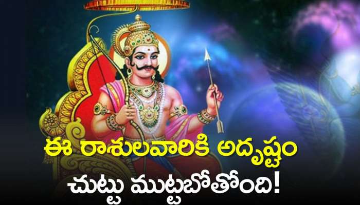 March Shani Blessing Zodiac: ఈ రాశులవారికి అదృష్టం చుట్టు ముట్టబోతోంది! మార్చిలో తిరుగు ఉండదు..