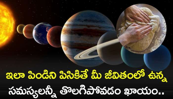 Dough Kneading Vastu Tips: ఇలా పిండిని పిసికితే మీ జీవితంలో ఉన్న సమస్యలన్నీ తొలగిపోవడం ఖాయం..