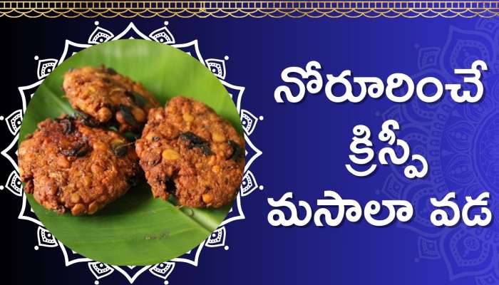 Masala Vada: నోరూరించే క్రిస్పీ మసాలా  వడలని కేవలం ఇలా పది నిమిషాల్లో రెడీ చేసుకోండి..