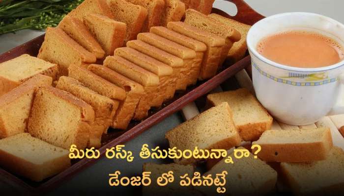 Rusk Side Effects: మీరు రస్క్‌ తీసుకుంటున్నారా? అయితే మీరు డేంజర్ లో పడినట్టే