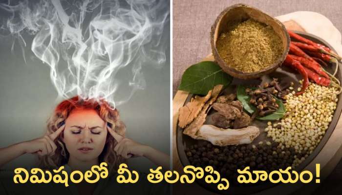 Headache Remedies: నిమిషంలో మీ తలనొప్పి మాయం చేయడంలో ఈ వంటి చిట్కాలు సహాయపడుతాయి