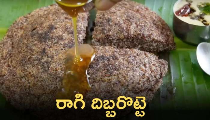 Ragi Dibba Rotte: రాగి దిబ్బరొట్టెను  బ్రేక్‌ఫాస్ట్‌గా తింటే బోలెడు ప్రయోజనాలు కలుగుతాయి!