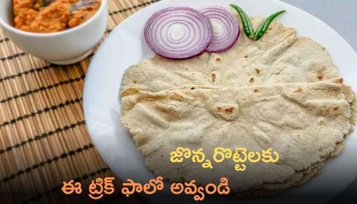 Jowar Roti: జొన్నరొట్టెలు  తయారు చేయడం రావడం లేదా.. అయితే ఈ ట్రిక్‌ ఫాలో అవ్వండి చాలు.!