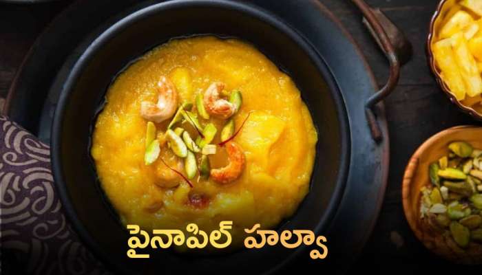 Pineapple Halwa: పైనాపిల్ హల్వా ట్రై చేశారా ఎప్పుడైనా.. అయితే ఈ విధంగా తయారు చేసుకోండి!