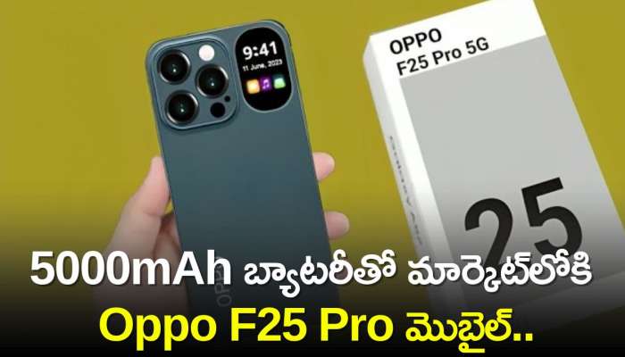 Oppo F25 Pro 5G Price: అతి చౌకగా 5000mAh బ్యాటరీతో మార్కెట్‌లోకి Oppo F25 Pro మొబైల్‌..ఫీచర్స్‌ అన్ని అదుర్స్!