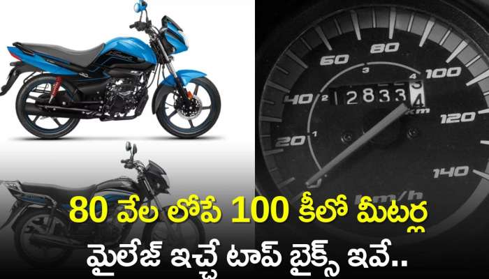 Best Mileage Bike Under 80k: 80 వేల లోపే 100 కీలో మీటర్ల మైలేజ్ ఇచ్చే టాప్‌ బైక్స్‌ ఇవే.. పూర్తి వివరాలు..