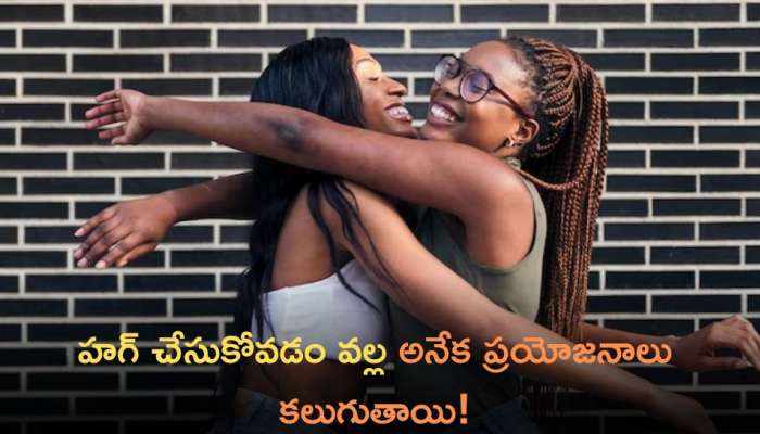 Hug Benefits: ఇది నిజమేనా ? హగ్‌ చేసుకుంటే ఇన్ని బెనిఫిట్స్ కలుగుతాయా? 