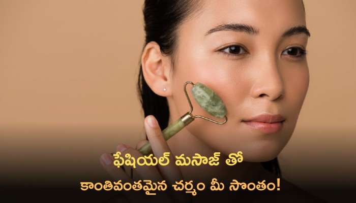 Glowing Skin: ఈ ఫేషియల్ మసాజ్ తో కాంతివంతమైన చర్మం మీ సొంతం!