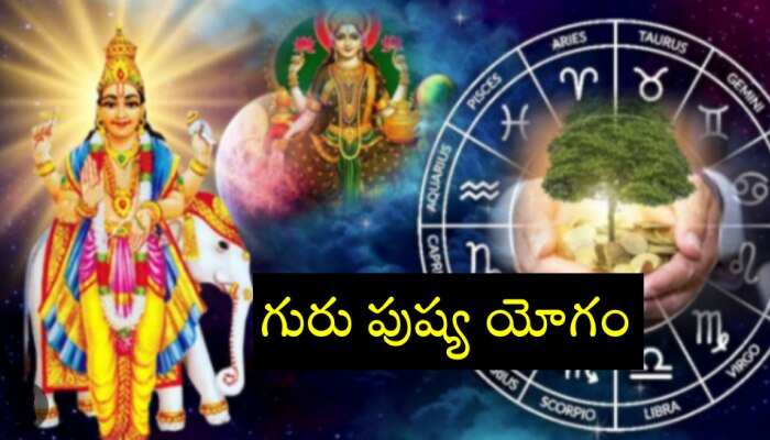 Pushya Nakshtra 2024: రేపే గురు పుష్య యోగం.. ఇలా చేస్తే మీకు అఖండ ధనయోగం..