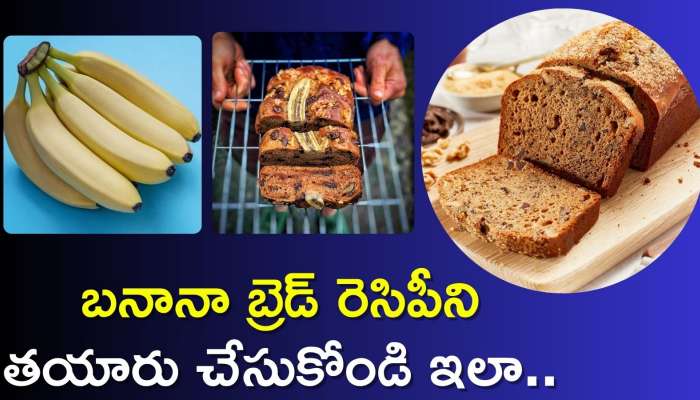 Banana Bread Recipe: బనానా బ్రెడ్ రెసిపీని కేవలం 10 నిమిషాల్లోనే తయారు చేసుకోండి సులభంగా ఇలా..